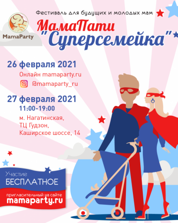 В Москве пройдет фестиваль "МамаПати" для будущих и молодых мам - «Мой папа знает»