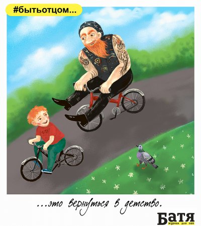 Серия иллюстраций #бытьотцом - «Отцы и дети»
