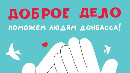 В Подмосковье стартовала программа помощи детям Донбасса - «Мой папа знает»