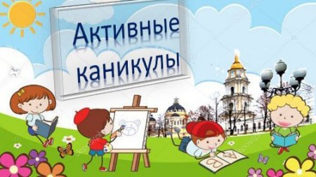 Ивановских школьников ждут «Активные каникулы» - «Мой папа знает»