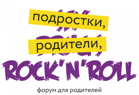 В Тюмени в четвертый раз пройдет форум «Подростки, родители и Rock`n`Roll» - «Мой папа знает»