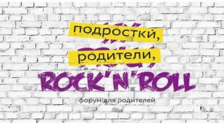 В Тюмени пройдет форум "Подростки, родители и Rock`n`Roll" - «Мой папа знает»