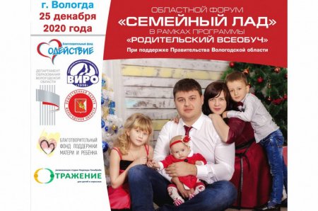 Форум «Семейный лад» пройдет в Вологодской области - «Мой папа знает»