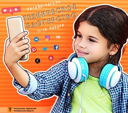 Южноуральских школьников приглашают в онлайн-лагерь «Техническое блогерство» - «Мой папа знает»