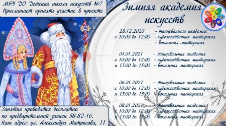 В Ульяновске на новогодних каникулах откроется «Зимняя академия искусств» - «Мой папа знает»