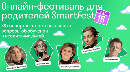 Родителей приглашают на онлайн-фестиваль SmartFest - «Мой папа знает»