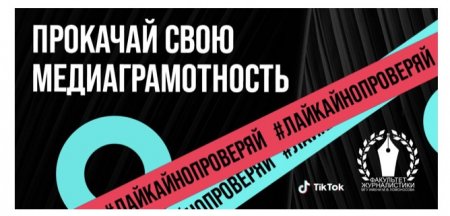 TikTok совместно с факультетом журналистики МГУ запускают кампанию о медиаграмотности - «Мой папа знает»