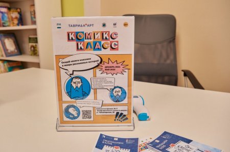 В Севастополе для детей запущен проект «Классика через комиксы» - «Мой папа знает»