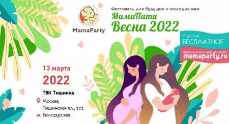 Для будущих и молодых мам в Москве пройдет фестиваль "МамаПати Весна 2022" - «Мой папа знает»