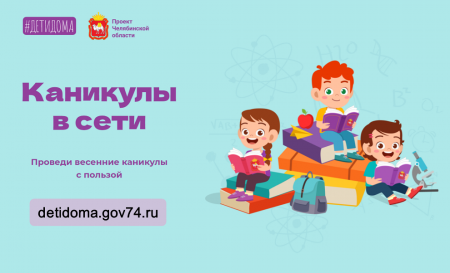 В Челябинской области для школьников и их родителей подготовлены онлайн-активности на платформе «Детидома» - «Мой папа знает»