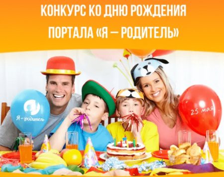Портал «Я-родитель» празднует День рождения - «Мой папа знает»