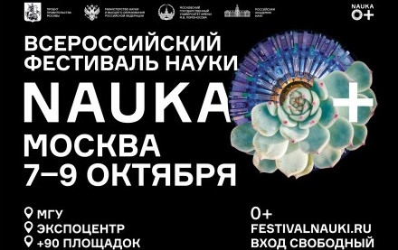 В России стартует фестиваль «НАУКА 0+» - «Мой папа знает»
