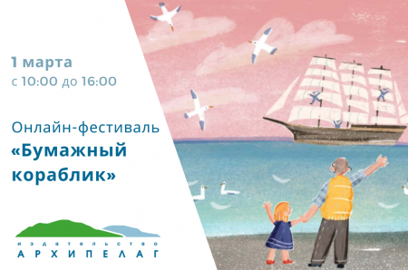 Онлайн-фестиваль «Бумажный кораблик» адресован родителям и педагогам - «Мой папа знает»
