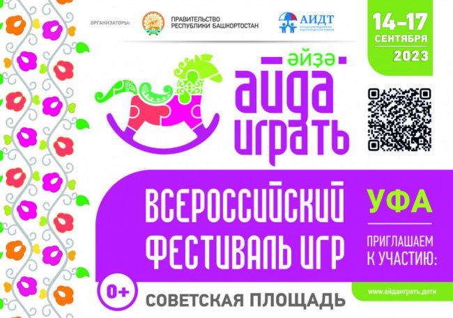 В Башкирии пройдёт Всероссийский фестиваль игры «Айда играть» - «Мой папа знает»