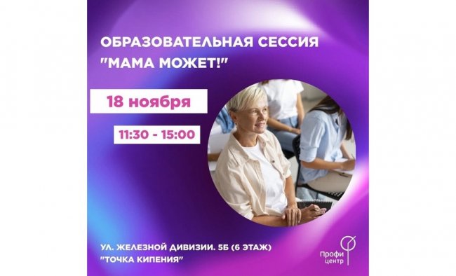 Жительниц Ульяновска приглашают на образовательный форум «Мама может!» - «Мой папа знает»