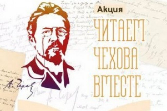 В Таганроге пройдет онлайн-акция «Читаем Чехова вместе» - «Мой папа знает»