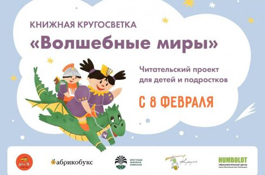 В Иркутске стартует «Книжная кругосветка» для детей и подростков - «Мой папа знает»
