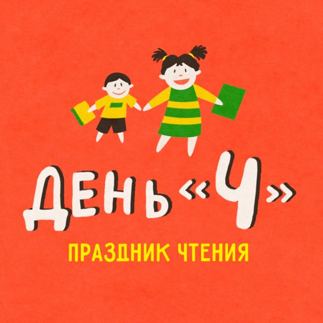 Праздник чтения «День Ч» пройдет в Киренском районе и Иркутске - «Мой папа знает»