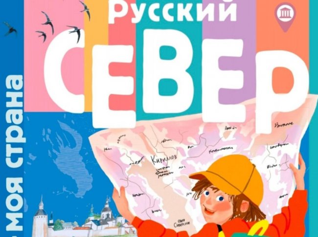 Увидел свет уникальный детский путеводитель о Русском Севере - «Мой папа знает»