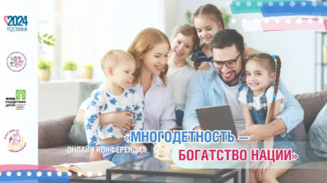 Портал «Я — Родитель» примет участие в конференции «Многодетность — богатство нации!» - «Мой папа знает»