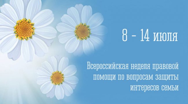 В России пройдет Неделя правовой помощи по вопросам семьи - «Мой папа знает»