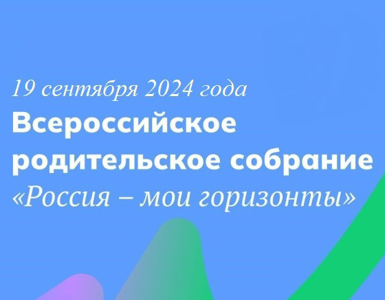 19 сентября состоится Всероссийское родительское собрание «Россия – мои горизонты» - «Мой папа знает»