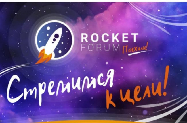 В Тюмени пройдет Rocket Forum – мотивационный форум для подростков - «Мой папа знает»