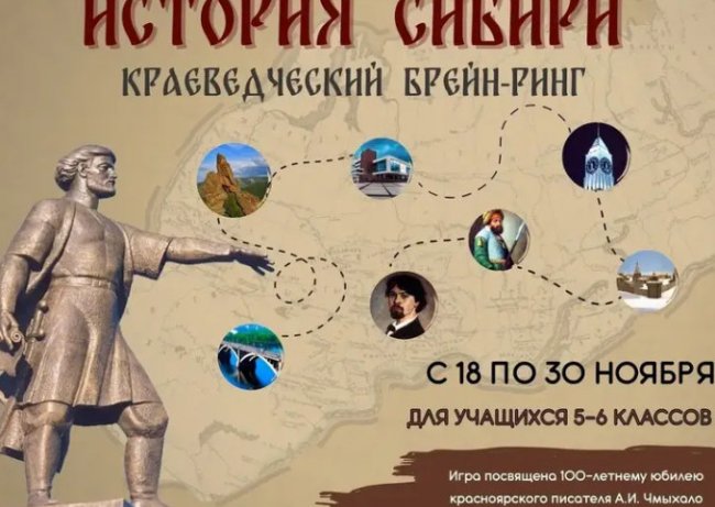 Школьников Красноярска приглашают на краеведческую игру «История Сибири» - «Мой папа знает»