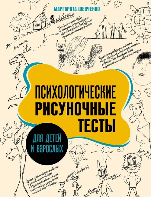 Психологические рисуночные тесты для детей и взрослых - «Методики воспитания»