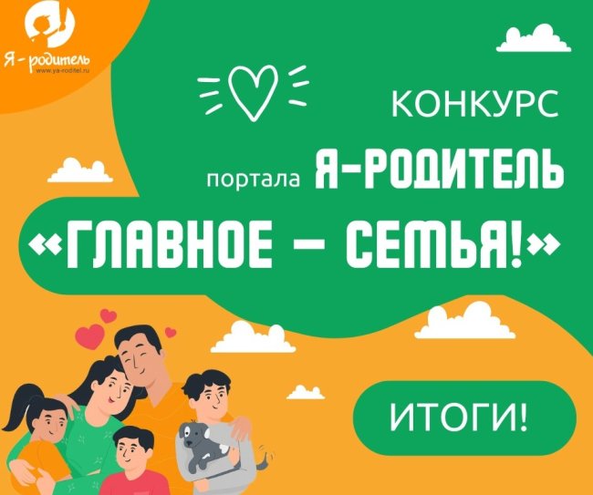 «Я – Родитель» подвел итоги Конкурса #ГлавноеСемья2025 - «Мой папа знает»