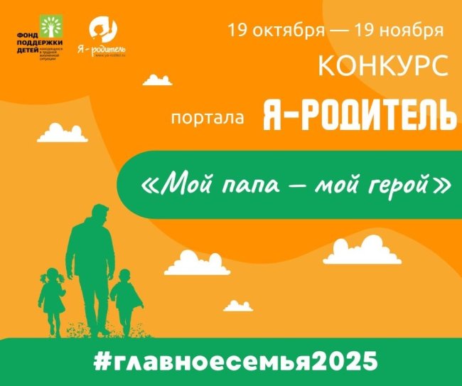 Портал «Я — родитель» приглашает семьи принять участие в онлайн-конкурсе «Мой папа — мой герой» - «Мой папа знает»