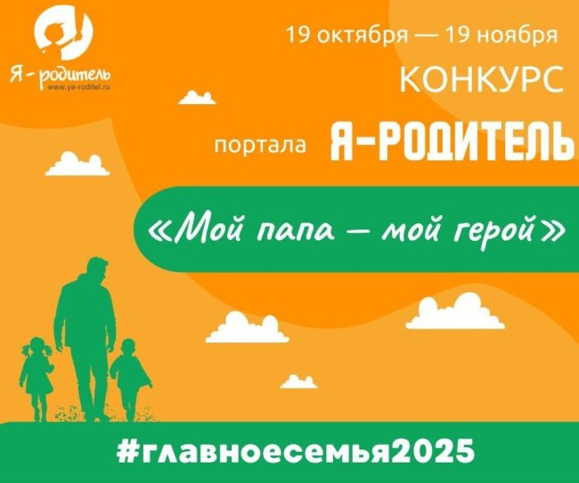 Стартует всероссийский онлайн-конкурс семейных историй «Мой папа – мой герой» - «Мой папа знает»