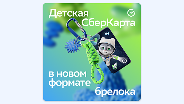 Сбер анонсировал детскую банковскую карту в формате брелока - «Семейный бюджет»