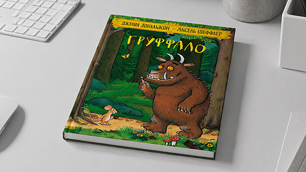 «Груффало»: как маленький мышонок учит детей быть смелыми и находчивыми - «Мой папа знает»