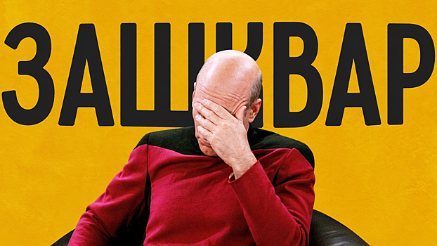 От шкварок до мема: почему слово «зашквар» до сих пор вызывает ужас - «Отношения»